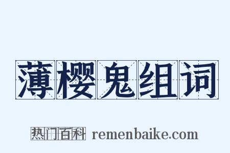 薄樱鬼组词是什么意思的图片